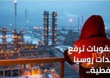 العقوبات ترفع عائدات روسيا النفطية.. والغرب يجني الفشل وارتفاع الأسعار