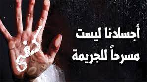 جرائم قتل النساء في العالم العربي: