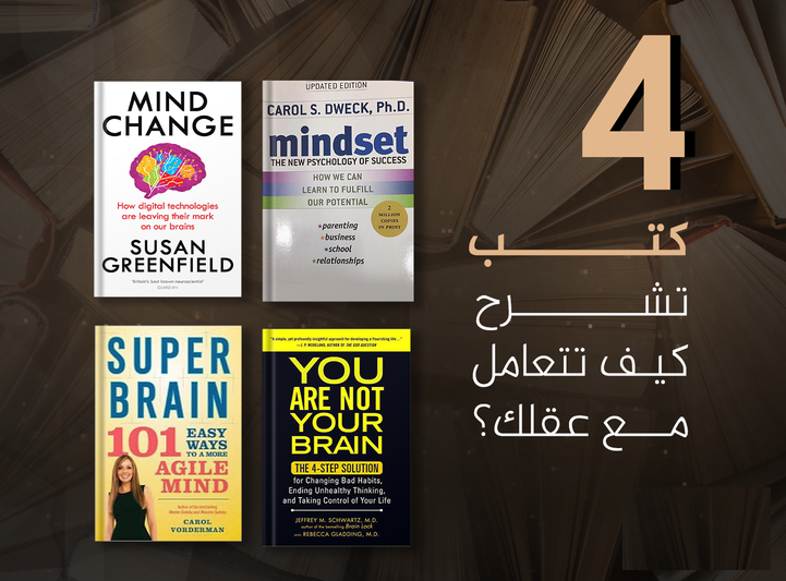 4 كتب تشرح كيف تتعامل مع عقلك