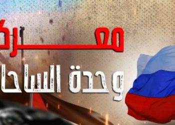 مواقف لافتة لروسيا ضد الكيان المؤقت