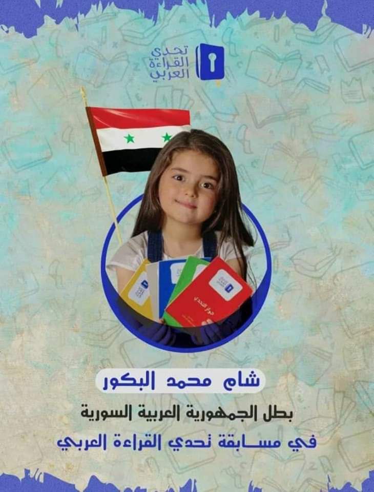 طفلة سورية حلبية تكسب الرهان والتحدي في مسابقة تحدي القراءة العربي