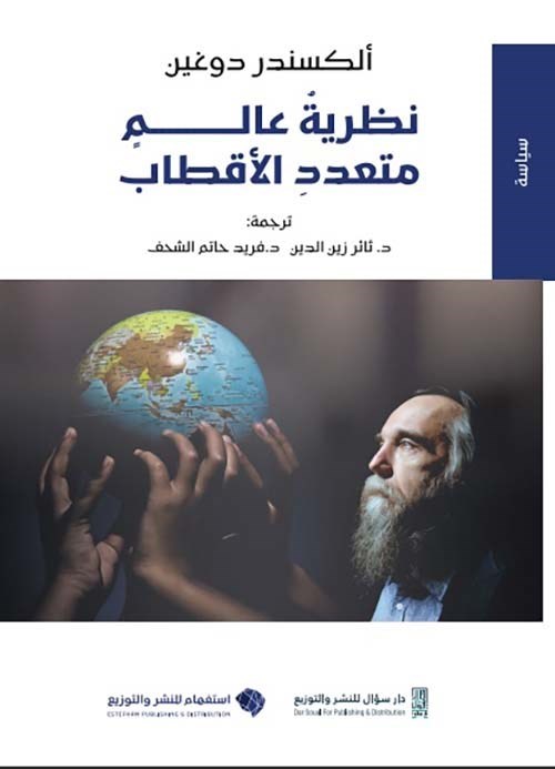 “نظرية عالم متعدد الأقطاب” للمفكر الروسي ألكسندر دوغين